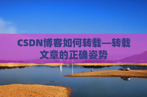 CSDN博客如何转载—转载文章的正确姿势
