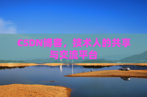CSDN博客，技术人的共享与交流平台