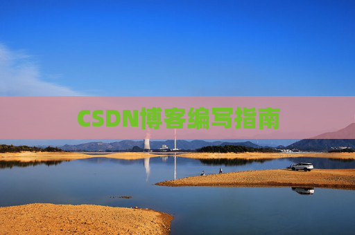 CSDN博客编写指南